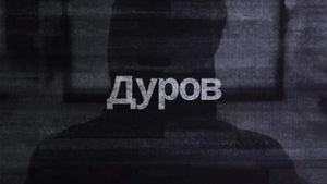 Durov's poster