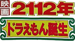 2112: The Birth of Doraemon's poster