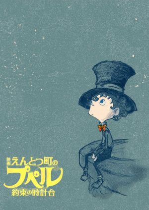 映画 えんとつ町のプペル 〜約束の時計台〜's poster
