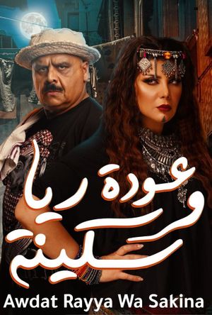 عودة ريا و سكينة's poster