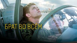 Brother in Every Inch's poster