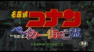 Detective Conan: The Phantom of Baker Street's poster