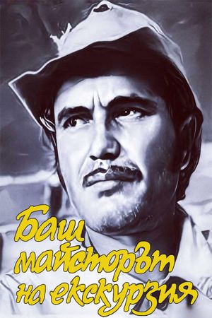 Bash maystorat na ekskurziya's poster