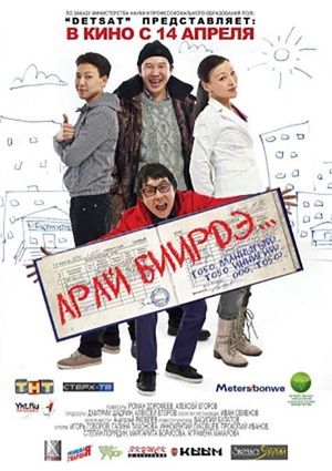 Арай биирдэ's poster