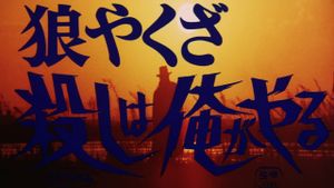 Yakuza Wolf: I Perform Murder's poster