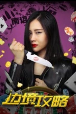 边境攻略's poster