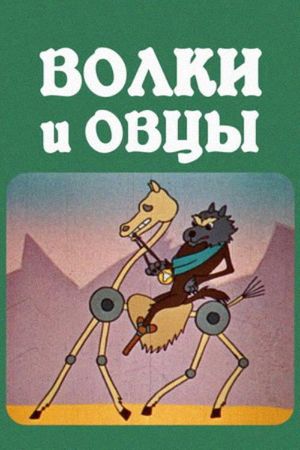 The Wolves and the Sheeps's poster