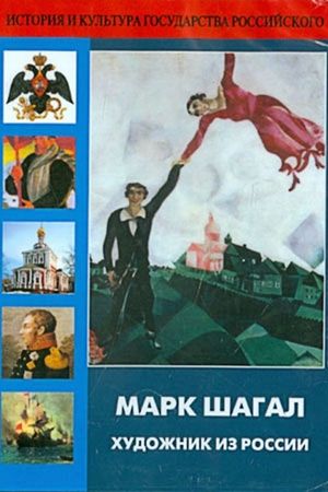 Marc Chagall, Artist from Russia's poster