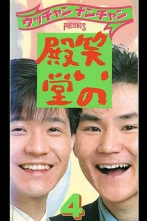 笑いの殿堂 4's poster