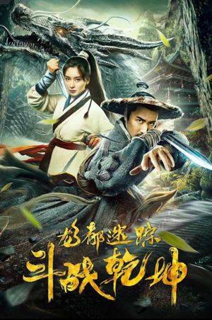 龙都迷踪之斗战乾坤's poster