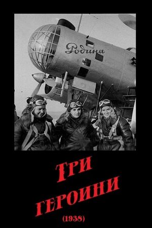 Tri geroini's poster