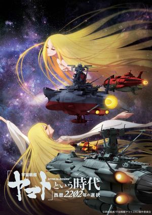 Uchuu Senkan Yamato to Iu Jidai: Seireki 2202-nen no Sentaku's poster