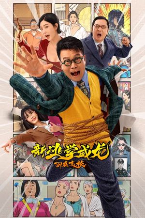 新逃学威龙：卧底高校's poster