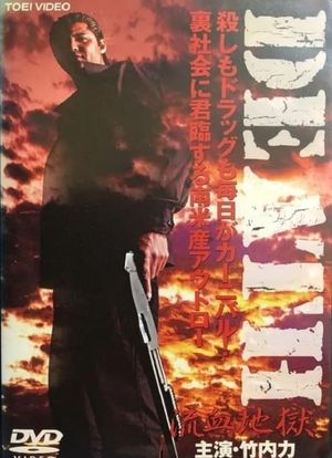 DEATH RYÛKETSU JIGOKU's poster image