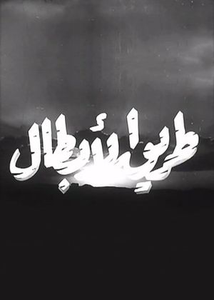 طريق الأبطال's poster image