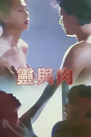 靈與肉's poster