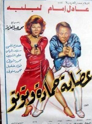 Esabat Hamadah wa Tutoo's poster