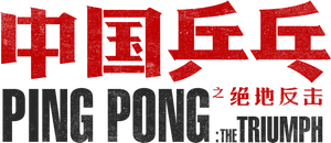 Ping Pong: The Triumph's poster