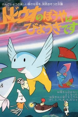 The Little Flying Fish Gets Sick's poster