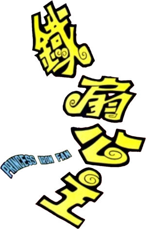 Princess Iron Fan's poster