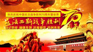 纪念中国人民抗日战争暨世界反法西斯战争胜利70周年阅兵式's poster