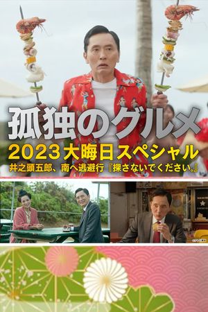 孤独のグルメ2023大晦日SP 井之頭五郎、南へ逃避行『探さないでください。』's poster image