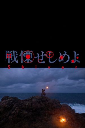 Senritsu seshimeyo's poster