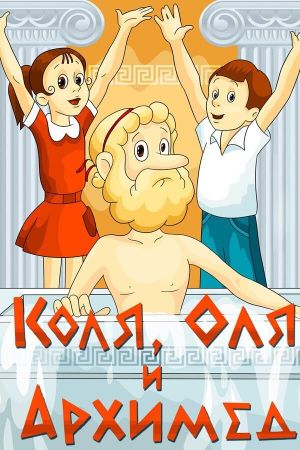 Kolya, Olya and Archimedes's poster