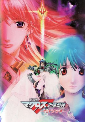Macross Frontier: The Wings of Goodbye's poster image