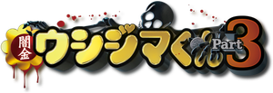 Ushijima the Loan Shark 3's poster