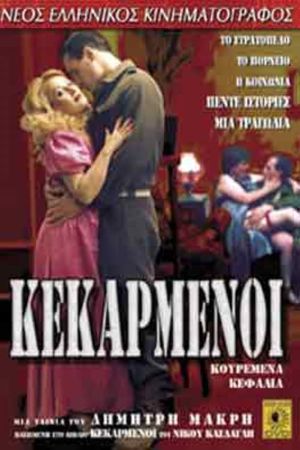 Oi kekarmenoi's poster