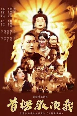 Shurangama: The True Mind Unveiled's poster
