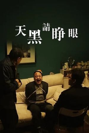 天黑请睁眼's poster