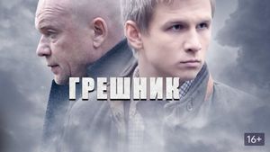 Greshnik's poster