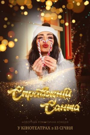 Spravzhnii Santa's poster