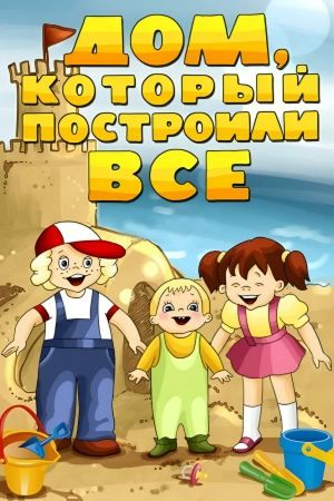 Дом, который построили все's poster