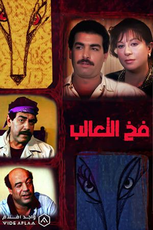 فخ الثعالب's poster