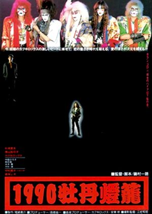 1990 botan-dôrô's poster