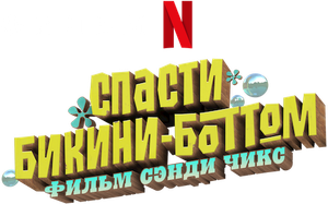Saving Bikini Bottom: The Sandy Cheeks Movie's poster