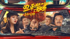 Rush Hour of Siping Police Story's poster