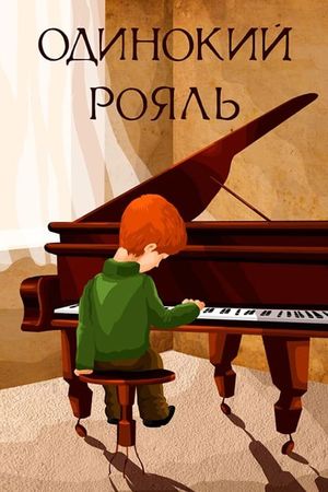 Одинокий рояль's poster