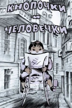 Кнопочки и человечки's poster