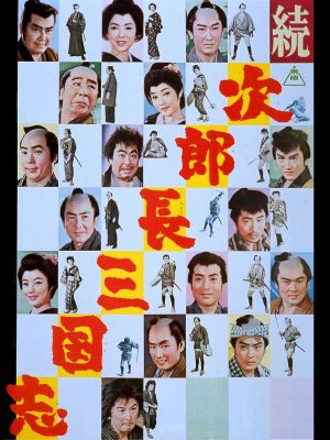 Zoku jirochô sangokushi's poster