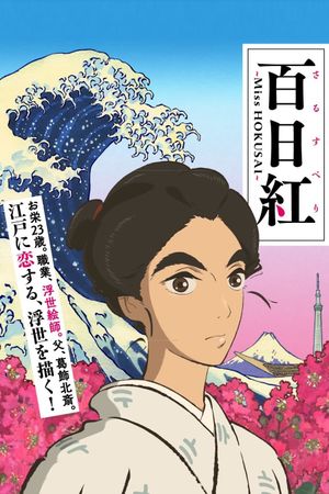 Miss Hokusai's poster