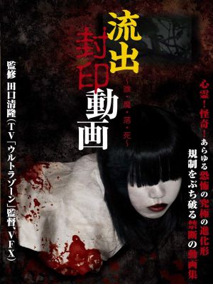 Ryūshutsu Fūin Dōga: Dare Ma Ochi Shi's poster