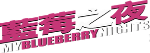 My Blueberry Nights's poster