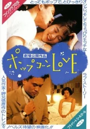 ポップコーンLOVE's poster