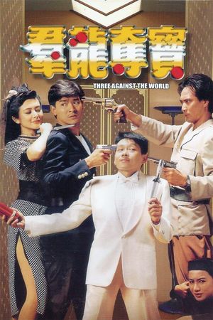 Qun long duo bao's poster