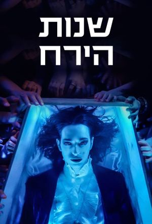 Shnot HaYareach's poster