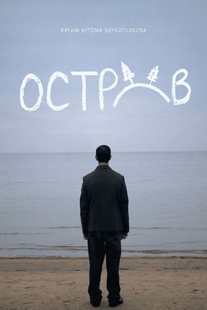 Остров's poster